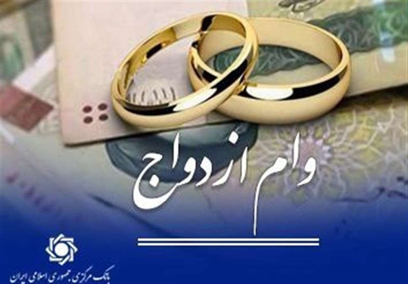بانک مرکزی: عملکرد شبکه بانکی در پرداخت وام ازدواج بیش از 102 درصد است